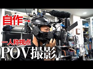 【機材自作】POV（一人称視点）を使ったミニドラマ撮影の舞台裏に密着！