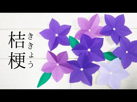 【秋の折り紙】桔梗の花の作り方 ききょうの簡単なの切り方【秋の飾り】