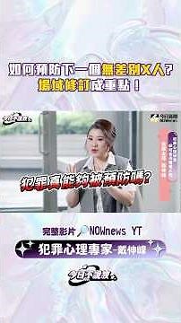 犯罪預防重點在？減少危險場域成關鍵！【今日不說教】｜NOWnews #犯罪 #職場 #犯罪防治 #犯罪心理 #戴伸峰 #葉芷娟