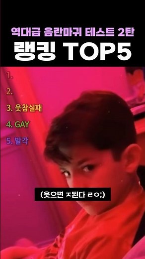 역대급 음란마귀 테스트 2탄 랭킹 TOP4