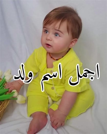 أجمل أسماء الأولاد وأكثرها طلبًا
