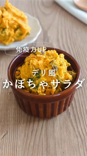 かぼちゃサラダで免疫力アップ！簡単レシピ