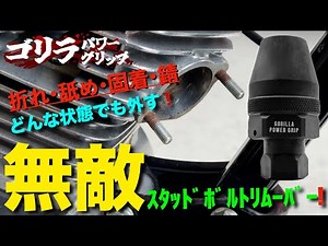【スタッドボルトリムーバー】超簡単な外し方はこれだ！(ゴリラパワーグリップ)