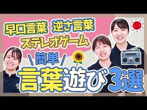 【遊び】簡単にできる！言葉遊び4選【保育園/幼稚園】