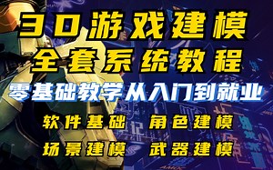 网易大佬耗时196个小时讲解的3D游戏建模教程，从零开始教你，整整十五个实操案例！什么是游戏建模?3d建模好学吗？教程百度网盘自取