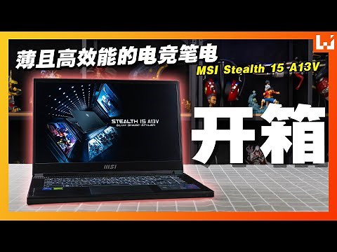 又薄又低调的高效能电竞笔电！MSI STEALTH 15 A13V开箱！