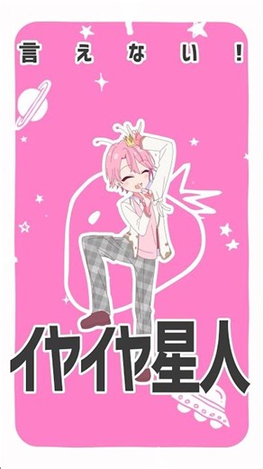 【 #さとみ ver🐱】イヤイヤ星人ダンス動画🤘🏻🤘🏻 #すとぷり #イヤイヤ星人