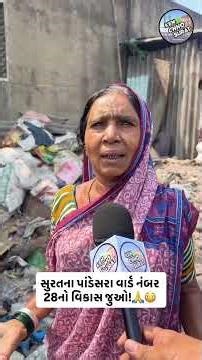 સુરતના પાંડેસરા વાર્ડ નંબર 28 ની હાલત અત્યંત દયનીય!🥲🙏 #kemchhosurat #india #surat