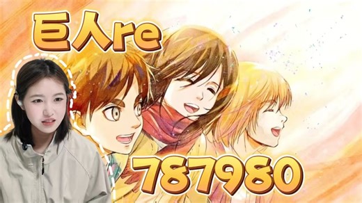 【巨人|reaction】路人第一次看巨人第四季192021,你们还真是个循环啊