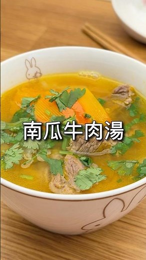 🎃 南瓜牛肉湯 #入秋養生 #提升免疫力 #南瓜料理 #牛肉湯 #台灣人在荷蘭 #補鐵食譜