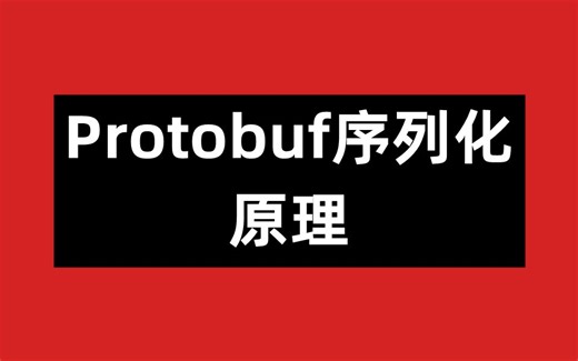 Protobuf序列化原理