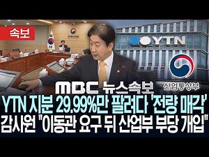 [속보] YTN 지분 29.99%만 팔려다 '전량 매각' 감사원 "이동관 요구 뒤 산업부 부당 개입" - [MBC 뉴스속보] MBC뉴스 2026년 09월 14일