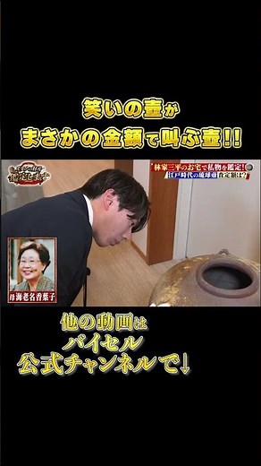 江戸時代の「笑いの壺」が登場！プロが教える“骨董品査定のポイント”とは！？ #Shorts