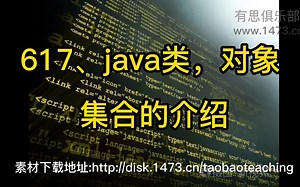 617、java类，对象，集合的介绍