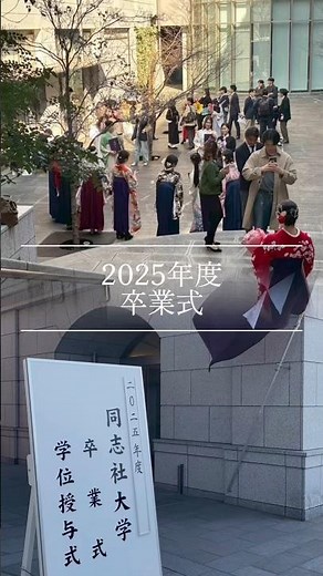 2025年度同志社大学グローバル地域文化学部卒業式（3月21日）