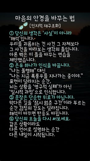 [인지적 재구조화] 마음의 안경을 바꾸는 법 #쇼츠 #Shorts #인지치료 #아론벡 #생각바꾸기 #심리학 #공감글귀 #인생명언 #인생명언 #중년의지혜 #중년감성