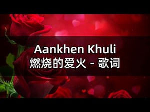 Aankhen Khuli with lyrics | 燃烧的爱火 - 歌词