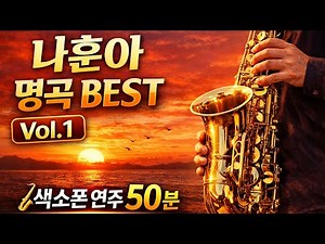 나훈아 명곡 BEST Vol.1 🎷 색소폰 연주 | 테스형 · 고향역 · 홍시 외 15곡 | 51분 연속듣기