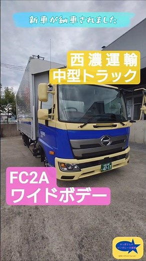 西濃運輸 中型トラック 4トンワイド