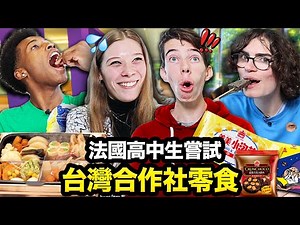 台灣合作社零食讓法國學生超嫉妒？！🥺🍫🍬FRENCH HIGHSCHOOLERS TRY SCHOOL CO-OP SNACKS