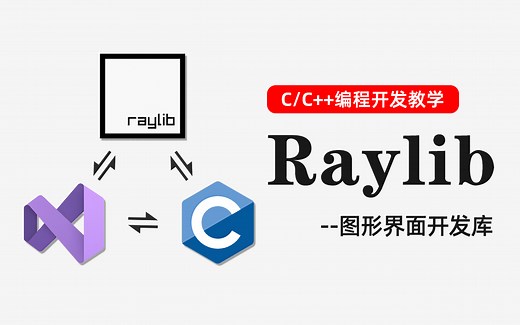 【Raylib使用教程】C/C  如何使用raylib图形库？环境配置丨窗口绘制丨基本操作丨实战讲解-C语言编程__Plus-C语言编程__Plus-哔哩哔哩视频
