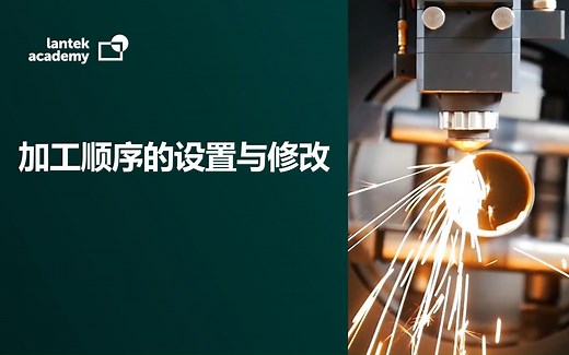 Lantek Expert | 加工顺序的设置与修改