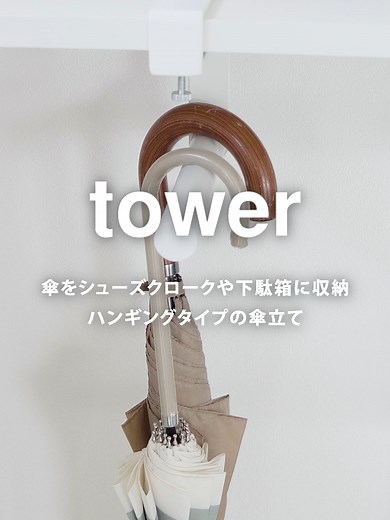 省スペースでスマートな傘立て「下駄箱中ハンギング傘立て」