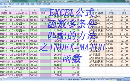 EXCEL公式函数多条件匹配的方法之INDEX MATCH函数实例讲解