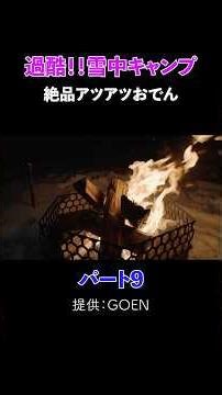 過酷！！雪中キャンプでタープのみ！熱々おでんを決め込む パート9 #料理 #出張料理人ミツ