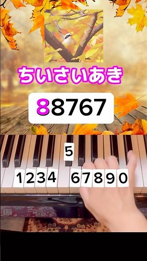 「小さい秋見つけた」一緒に弾いてみて下さい♪#ピアノ初心者 #子育てママ #童謡 #小さい秋見つけた#小さい秋みつけた