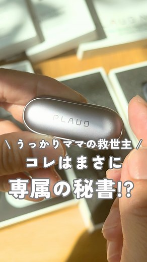 いぶ 𖦥 不器用ママでもできる家事ハック on Instagram: "スクショ＆長押しでリンクに飛べる✨ 👇 https://x.gd/RVVsm 特別割引クーポン 👇 割引コード【 IBUKURASHIPLAUD 】 （対象商品はPlaud NotePin 5%OFF、他割引との併用不可。公式ストアのご注文画面でご使用いただけます。） Plaudでメモ革命 ボタンひとつでサッと録音🎙️ 大事な説明も買い物メモも逃さない✨ 最新AIが文字起こししてくれて、 「Ask Plaud」に聞けば知りたいポイントだけサクッとまとめてくれる💡 写真からテンプレートを作れて オートフロー機能を使えばメール送信まで自動✨ 忙しいママの“うっかり”をサポートしてくれる まるで秘書みたいなAIボイスレコーダー😊 【 紹介商品 】 Plaud公式： @plaud_japan AIボイスレコーダー Plaud NotePin ‹‹‹‹‹‹‹‹‹‹‹‹‹‹‹‹‹‹‹‹‹‹‹‹‹‹‹‹‹‹‹‹‹‹‹‹‹‹‹‹‹‹‹‹‹ 見てくださり、ありがとうございます！ いぶです😊 @ibu_kurashi 中