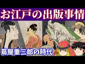 【歴史解説】ゆっくり大江戸１５６ お江戸の出版事情～蔦屋重三郎と江戸文学の勃興～【江戸時代】