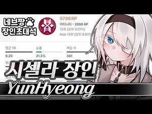 장인초대석) 시셀라 랭킹 1위가 알려주는 랭크 꿀팁 강의 / [이터널 리턴]