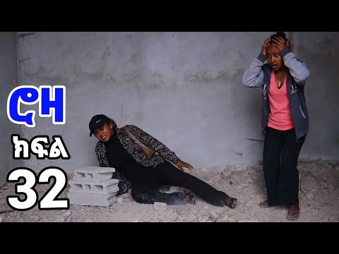 ሮዛ (ክፍል 32)በአሰሪዋ ፍቅር የምትፈተነው ሰራተኛ/ሰላም ማኪን አንከባለለቻት ናታን የኔ ነው ቁርጥ እወቂ አለቻት 😱