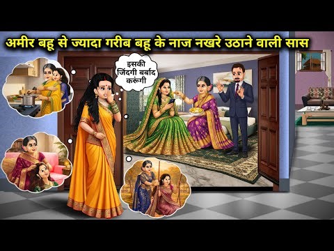 अमीर बहू से ज्यादा गरीब बहू के नाज नखरे उठाने वाली सास ||A mother-in-law who tolerates the tantrums.
