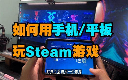【Steam Link】手机/平板畅玩Steam游戏，Steam Link使用教程