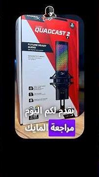 مراجعة مايك هايبر اكس كواد كاست ٢ اس | hyperX Quadcast2 S#hyperx #quadcast2s