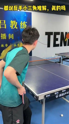 乒乓球高手必看！轻松掌握小三角反手技巧
