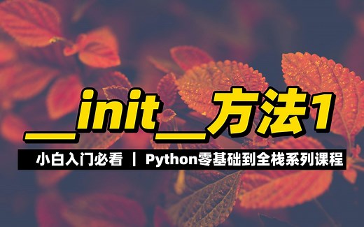 __init__方法1 - 《Python零基础到全栈系列》