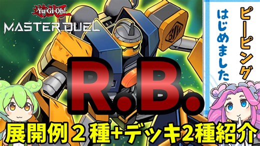 【遊戯王】　R.B.(リボルボット)　展開例2種+デッキ2種紹介ッッッ【ずんだもん】