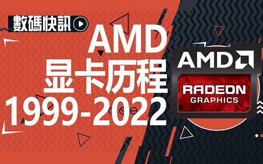 【数码解读】AMD显卡风雨历程，1999-2022 AMD经历了什么？