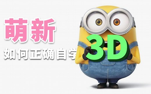 萌新如何正确自学3D？