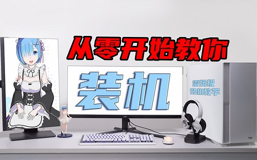 易懂易学的超详细DIY装机教程，零基础台式电脑组装教程详细步骤