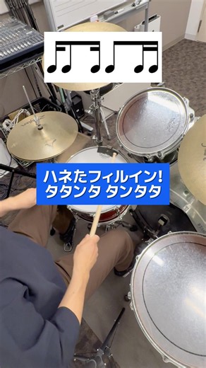 ハネたフィルイン！タタンタ タンタタ #ドラム練習