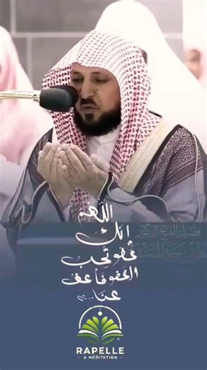 الهم انك عفو تحب العفو فعفو عنا