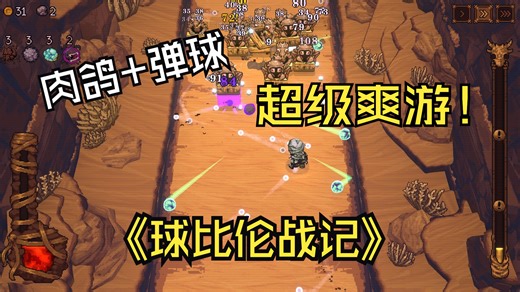 【水子哥】【BALL x PIT】试玩：超爽弹珠射击肉鸽游戏