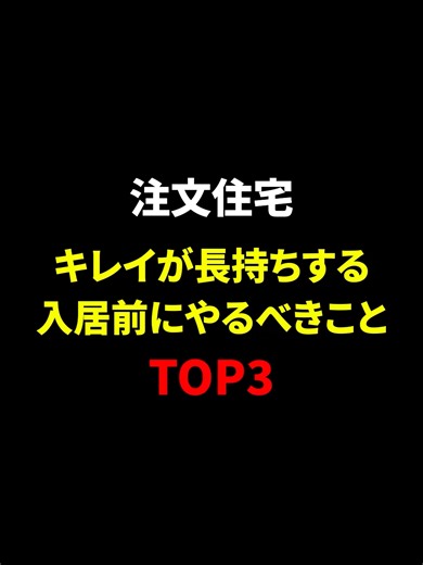 キレイが長持ち！新築入居前にやっておくべきことTOP3 #注文住宅 #マイホーム #新築 #入居前 もっと知りたい方はYoutubeチャンネルをご覧ください！ プロフィールのリンクからYoutubeチャンネルへ✨ @cfl_home 【新築の輝きをキープ！】✨ 入居前に絶対やるべき「汚れ・虫対策」TOP3 🏠 せっかくのマイホーム、1日でも長くキレイに保ちたいですよね？ 引越しの荷物が入る「前」だからこそできる、プロ推奨の超重要メンテナンスを伝授します！🛠️⚙️ もっと知りたい方はココから本編動画へどうぞ！ https://youtu.be/0YvH-aNf5o0 このチャンネルでは、約3,000棟の住まいを 建ててきた当社の実績と経験に基づき、 どこの住宅会社で建てるとしても必ず役立つ 家づくりのノウハウをお伝えしていきますので ぜひ参考にしてください。 - - - - - - - - - - - - - - - - - - - - - - - - - - - - - - - - - - - - - - - - - - 🎁無料LINE登録で有料級特典4冊セット🎁 新築のご相談
