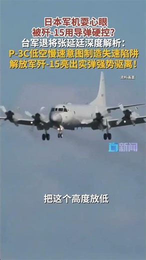 日本P-3C耍心眼 被歼-15用导弹指着脑袋硬控？台军退将张延廷深度拆解：P-3C低空慢速制造失速陷阱 解放军歼-15实弹警告强势驱离！