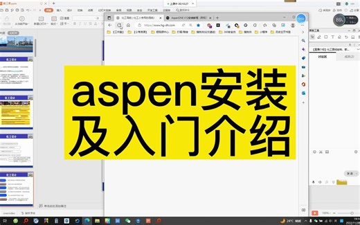 《化工工艺设计入门教学》aspen安装及入门介绍