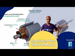 Electric Motor | የኤሌክትሪክ ሞተር